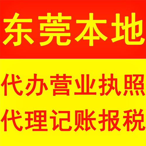樟木頭鎮代理記賬事務所 一站式企業做賬與廣告制作服務解決方案