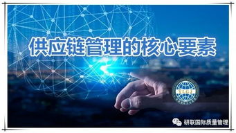 供應鏈管理的核心要素 理清思路，抓住關鍵，賦能高效服務